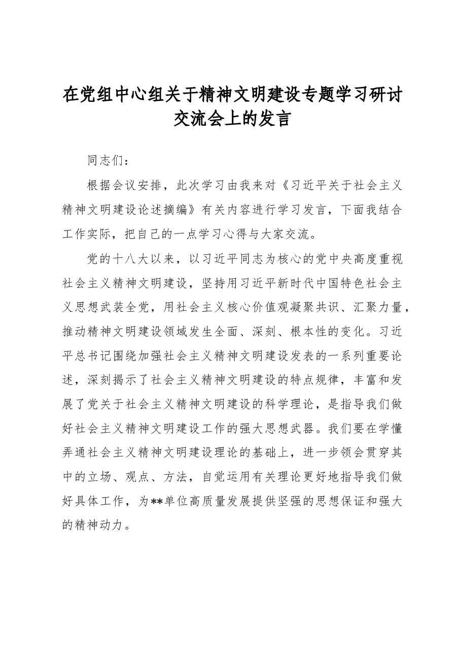 在党组中心组关于精神文明建设专题学习研讨交流会上的发言.docx,第1页预览