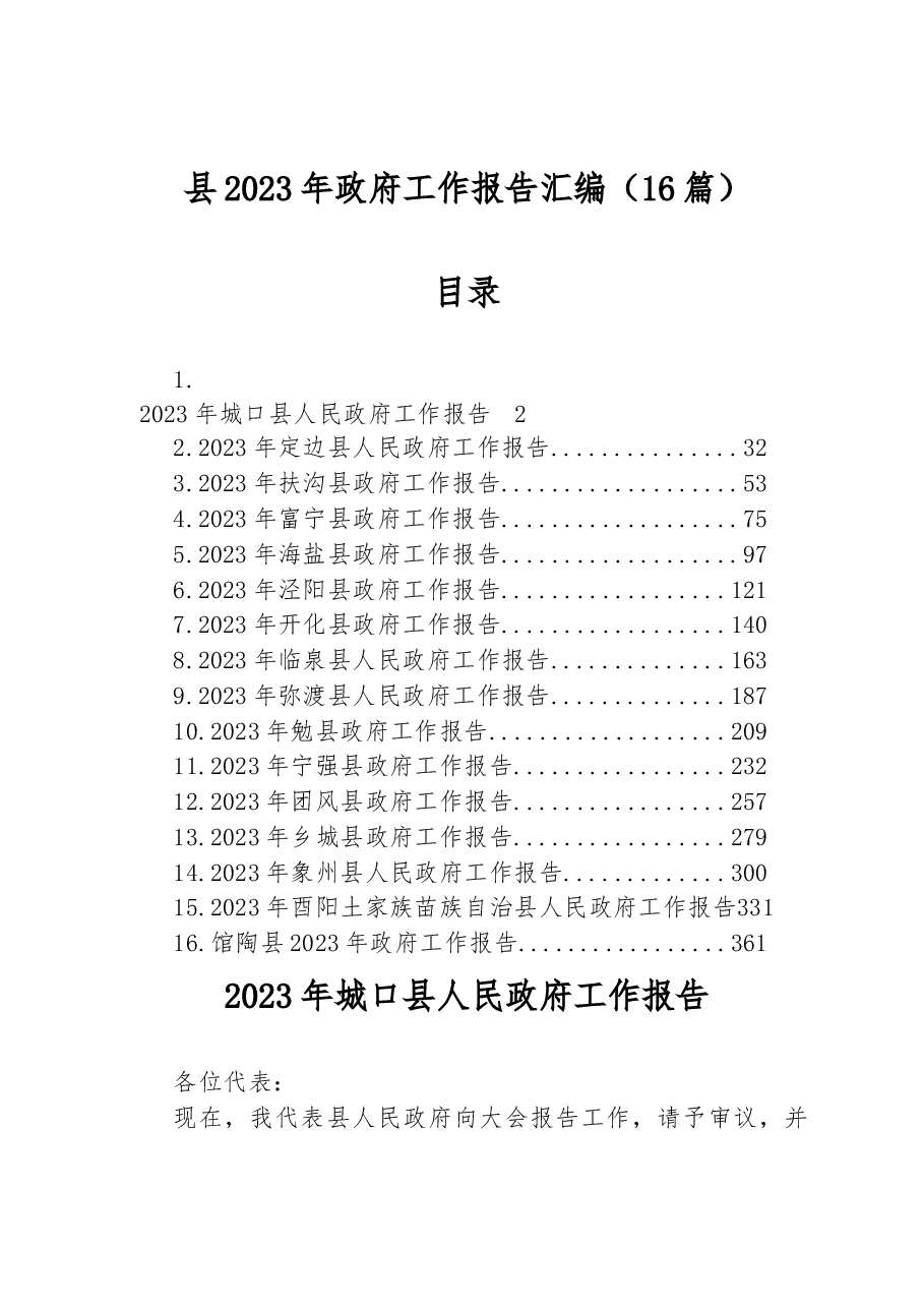 (16篇)县2023年政府工作报告汇编.docx,第1页预览