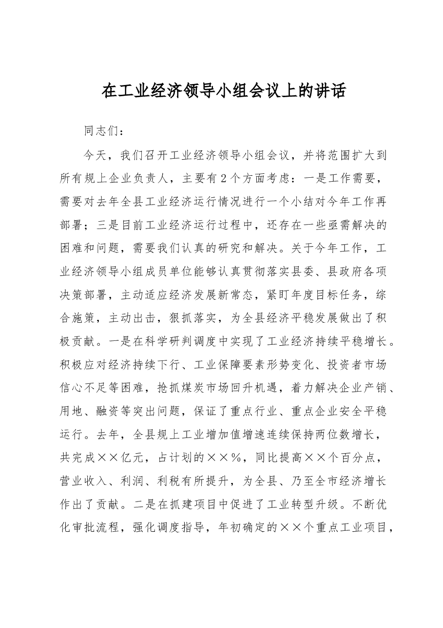 在工业经济领导小组会议上的讲话.docx，第1页预览