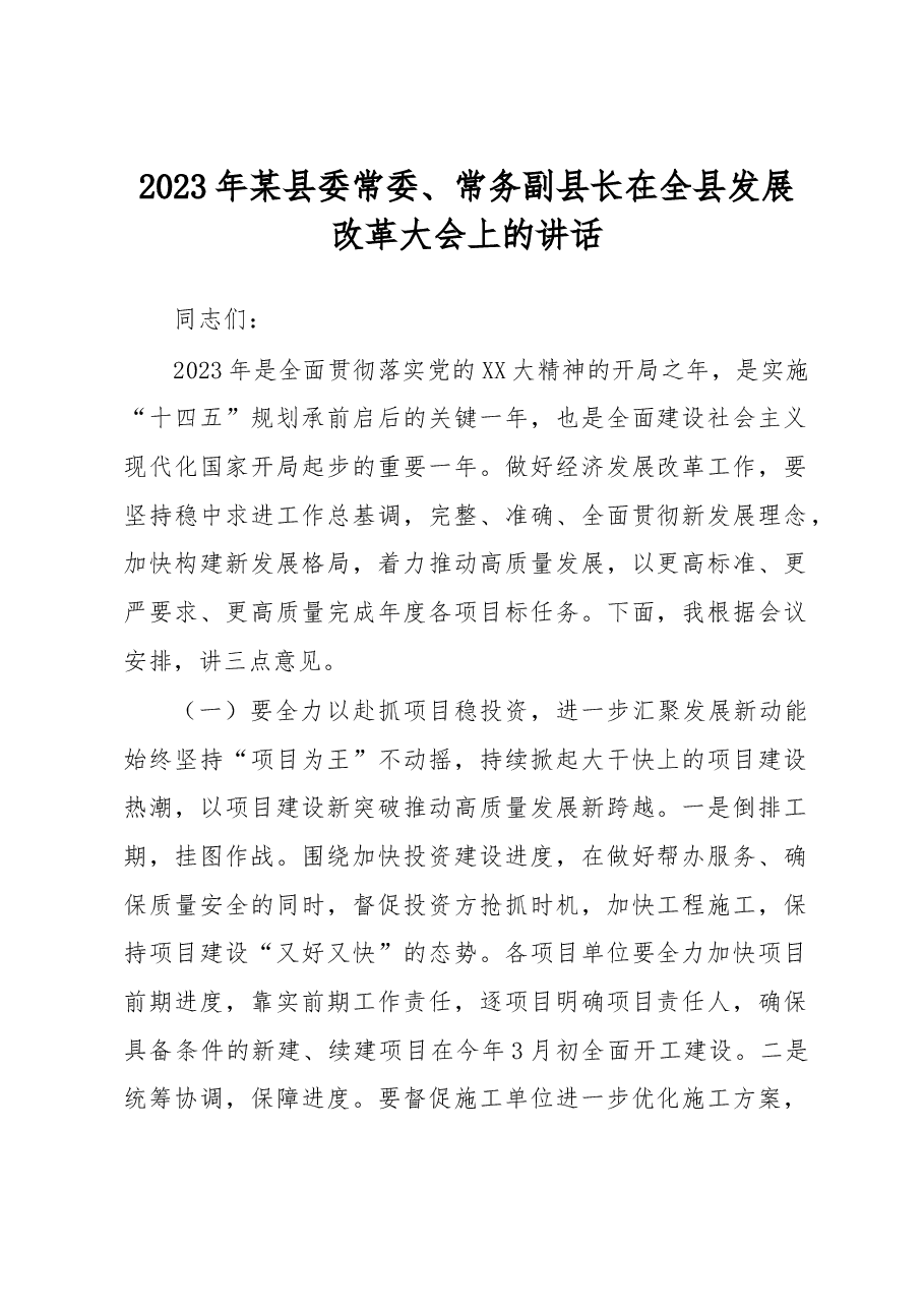 2023年某县委常委、常务副县长在全县发展改革大会上的讲话.docx,第1页预览