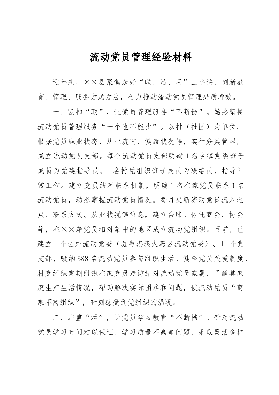 流动党员管理经验材料.docx,第1页预览