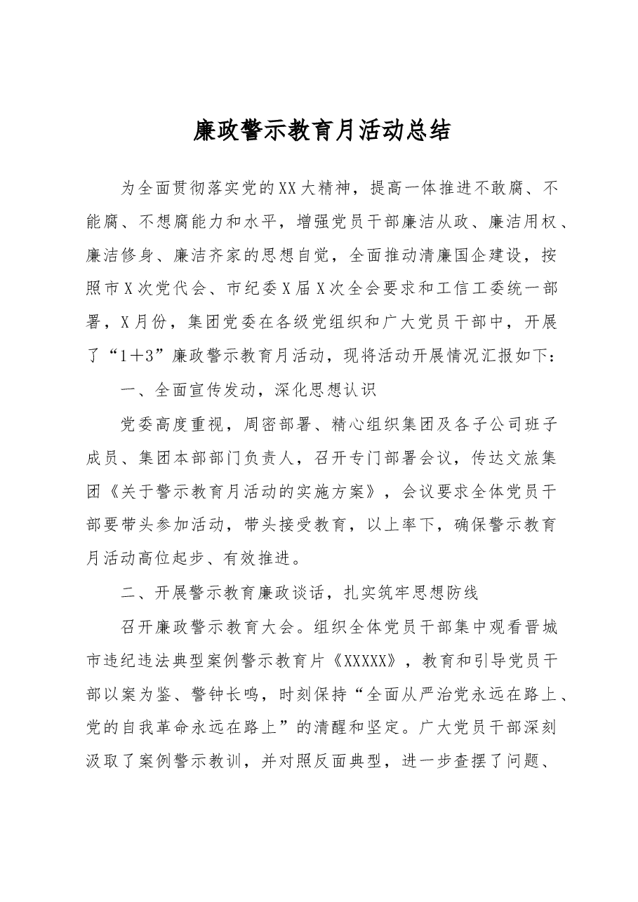 廉政警示教育月活动总结.docx,第1页预览
