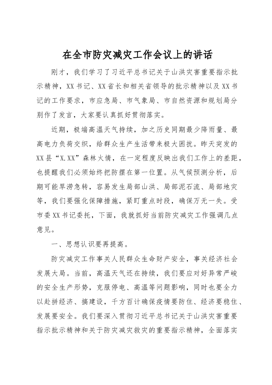 在全市防灾减灾工作会议上的讲话.docx,第1页预览