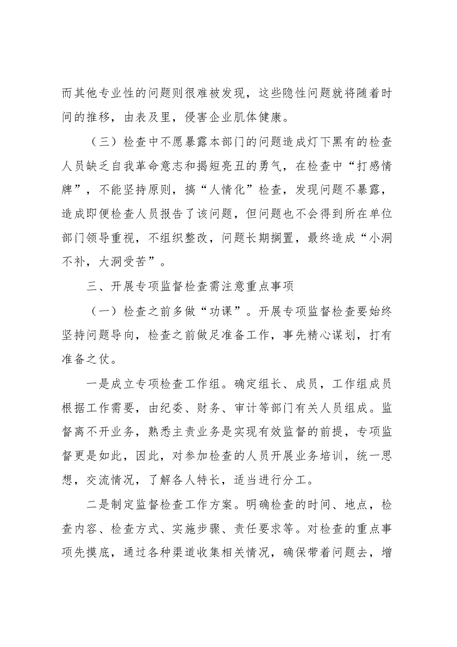 经验交流:如何高质量组织开展一次专项监督检查.docx,第3页预览