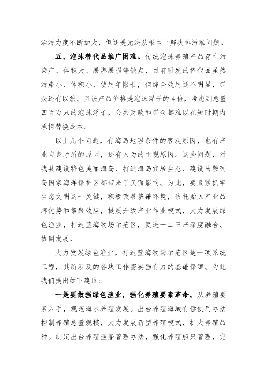 关于建设绿色生态渔业 打造蓝海牧场示范区的议案.docx,第3页预览