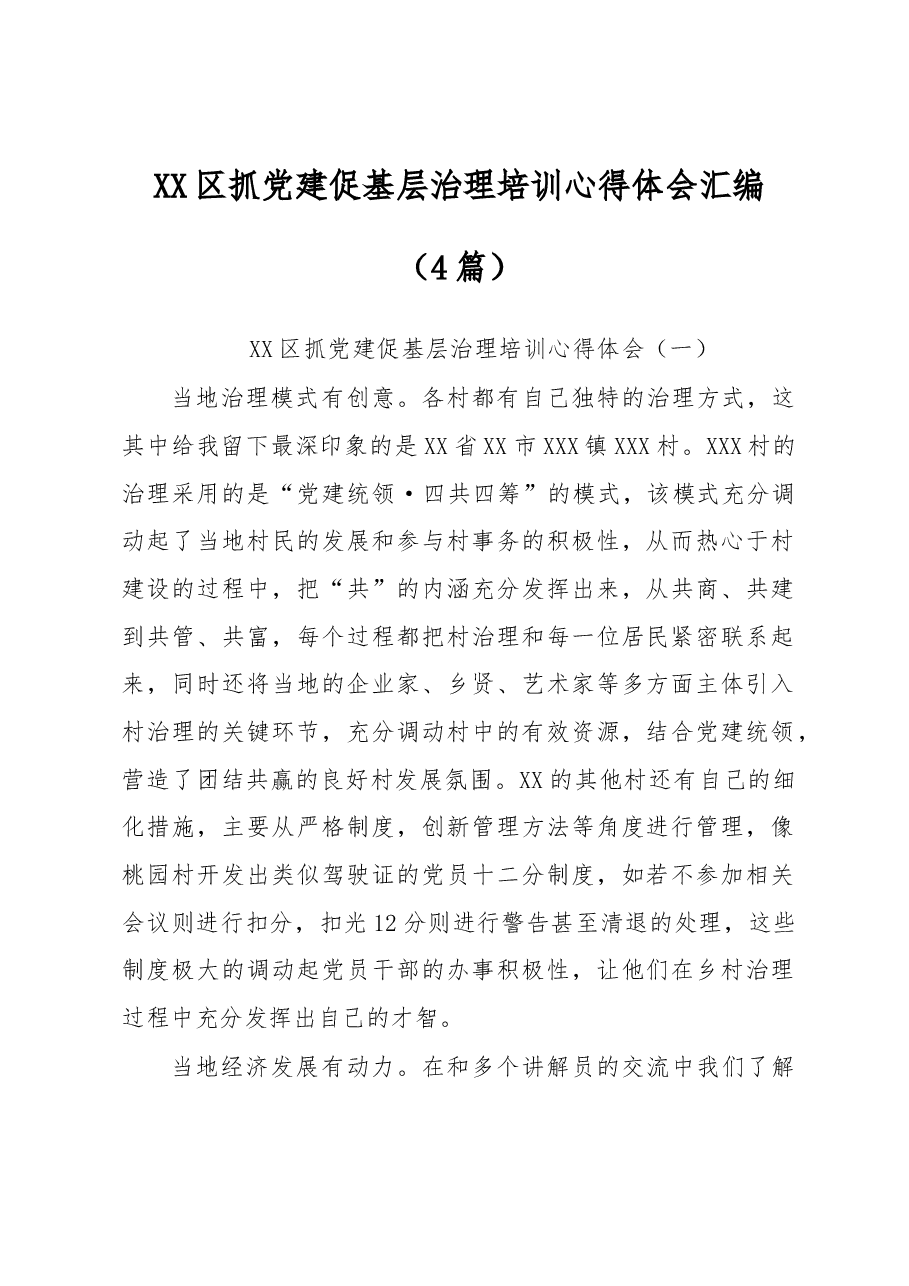 (4篇)XX区抓党建促基层治理培训心得体会汇编.docx,第1页预览