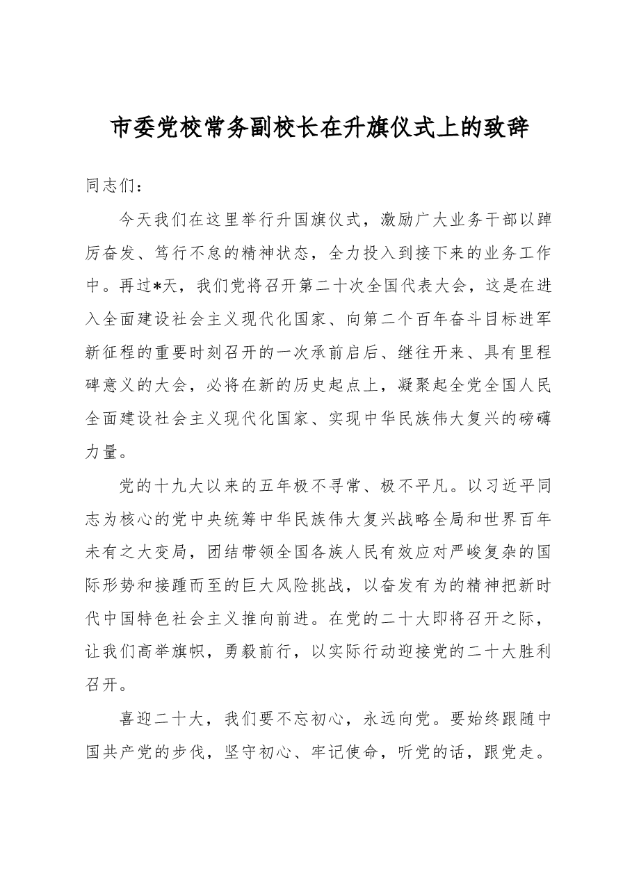 市委党校常务副校长在升旗仪式上的致辞.docx,第1页预览
