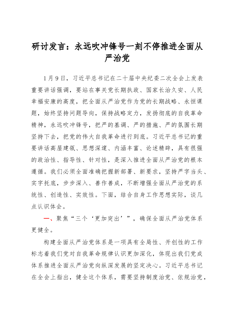 研讨发言:永远吹冲锋号一刻不停推进全面从严治党.docx,第1页预览