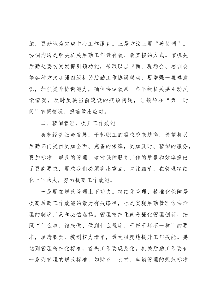 市委书记在机关后勤工作上的讲话.docx,第3页预览