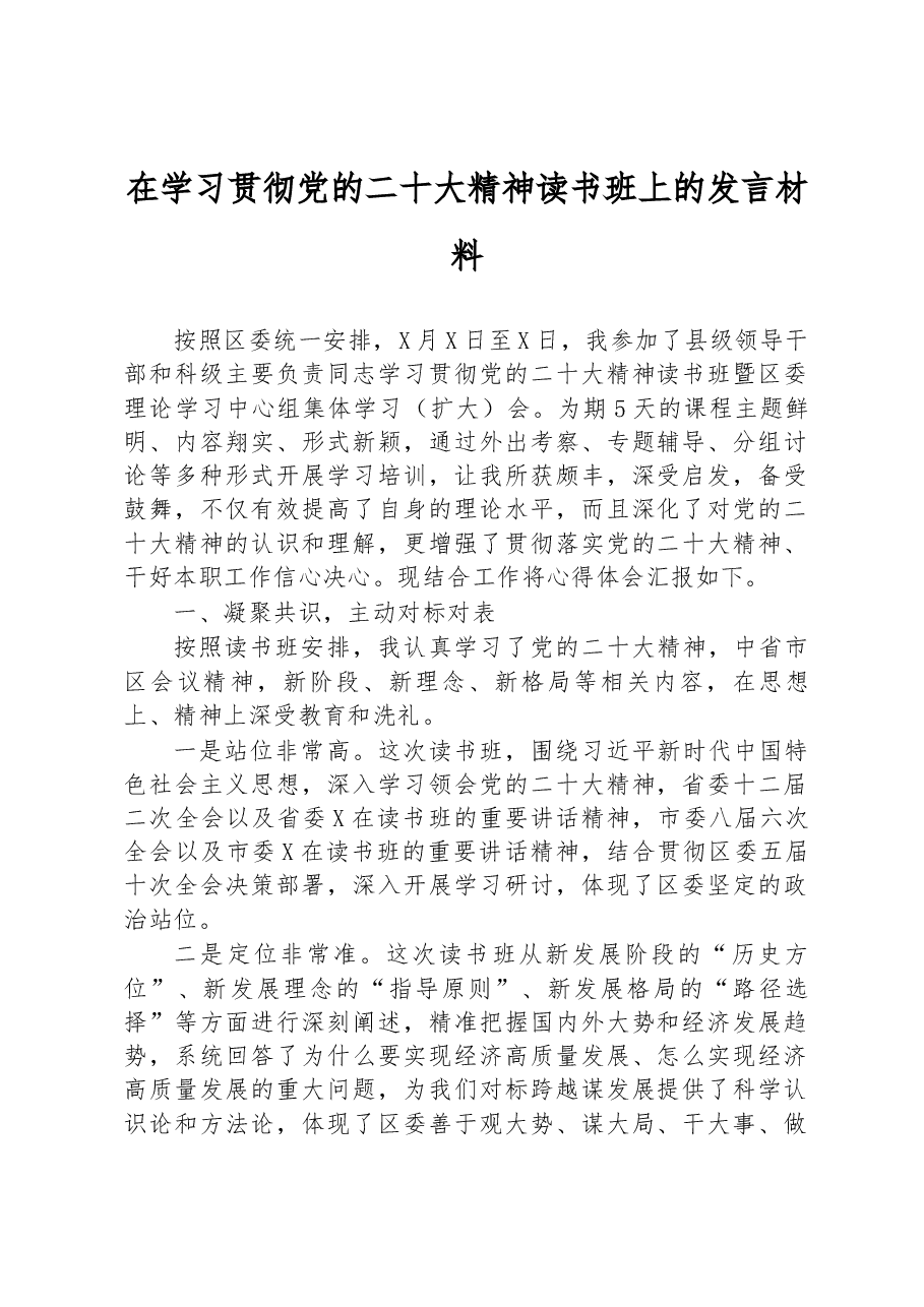 在学习贯彻党的二十大精神读书班上的发言材料.docx,第1页预览