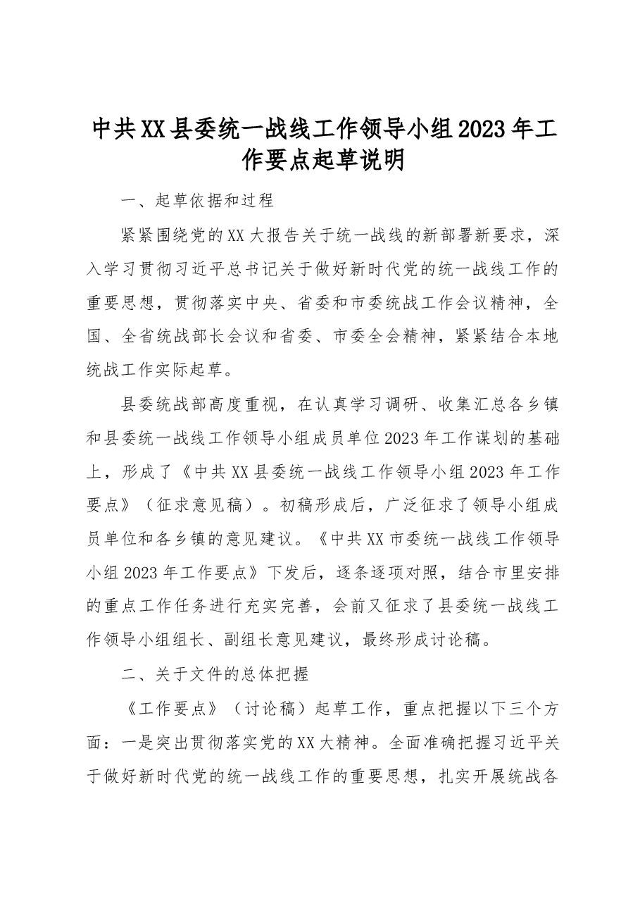 中共XX县委统一战线工作领导小组2023年工作要点起草说明.docx,第1页预览