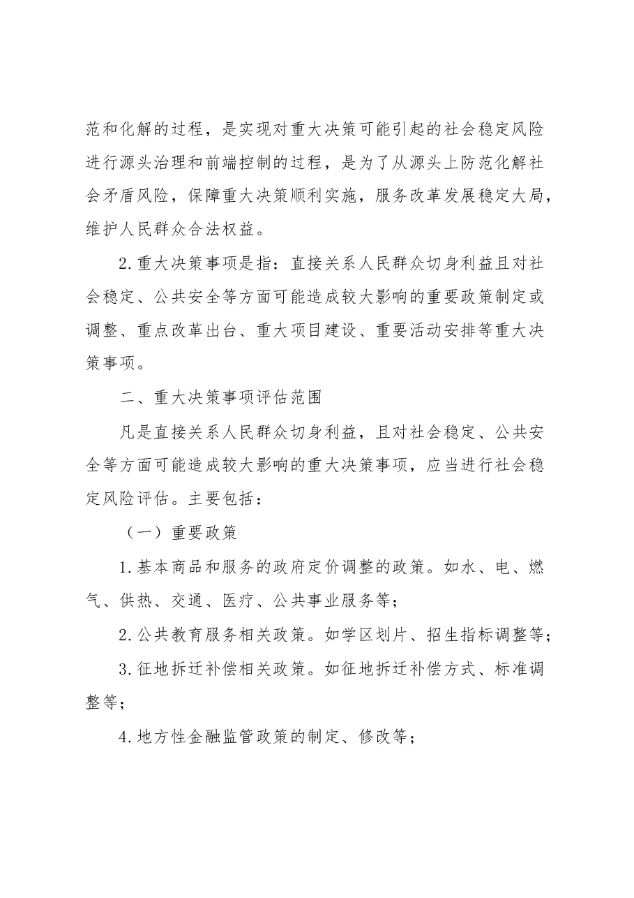 关于进一步明确重大决策社会稳定风险评估相关内容、程序的汇报.docx,第2页预览