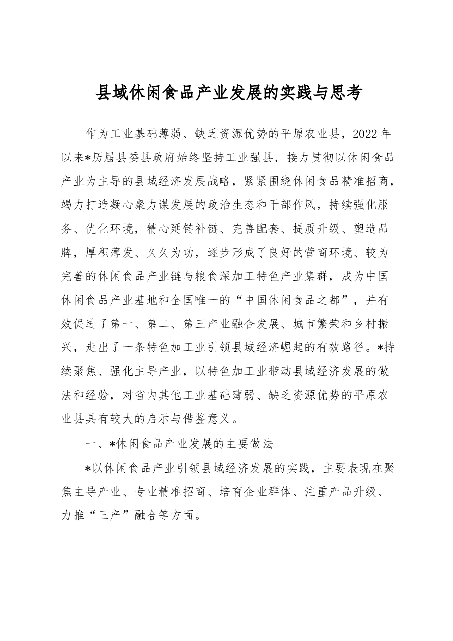 县域休闲食品产业发展的实践与思考.docx,第1页预览