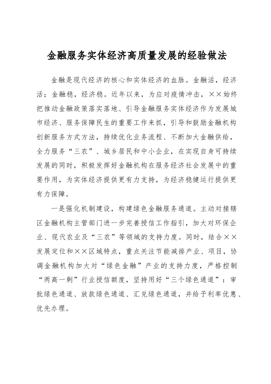 金融服务实体经济高质量发展的经验做法.docx,第1页预览