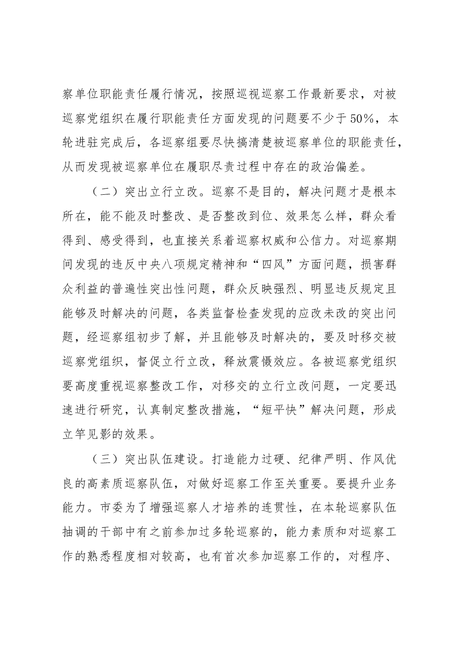 在××届市委第××轮巡察动员部署会上的讲话.docx,第4页预览