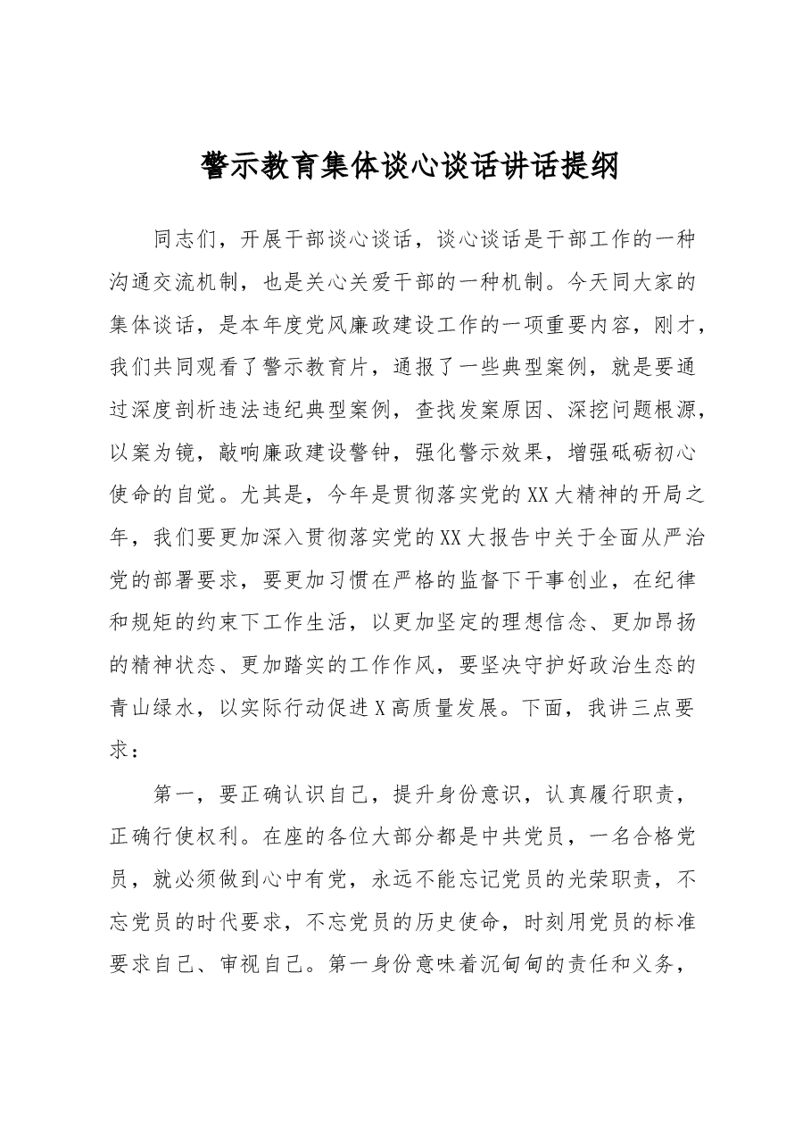 警示教育集体谈心谈话讲话提纲.docx,第1页预览