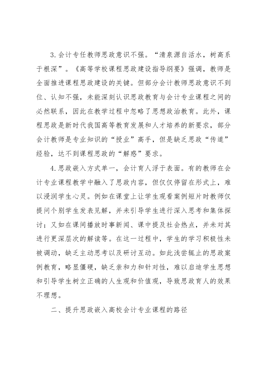 思政教师培训资料:思政嵌入高校会计专业课程的路径.docx,第3页预览