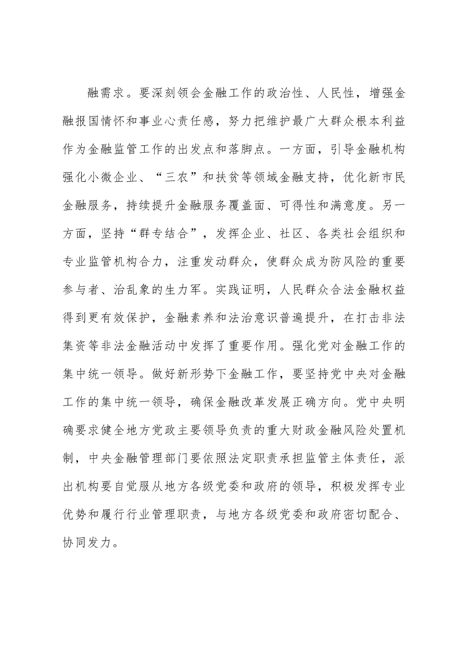 关于金融机构特色化党组织建设的探索与思考.docx,第4页预览