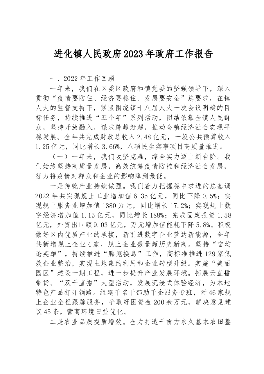进化镇人民政府2023年政府工作报告.docx,第1页预览