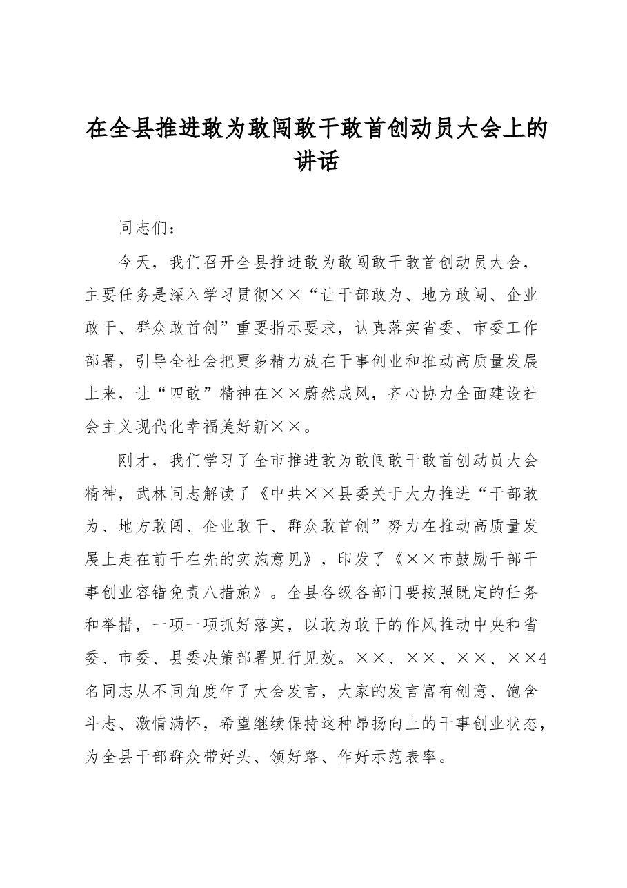 在全县推进敢为敢闯敢干敢首创动员大会上的讲话.docx,第1页预览