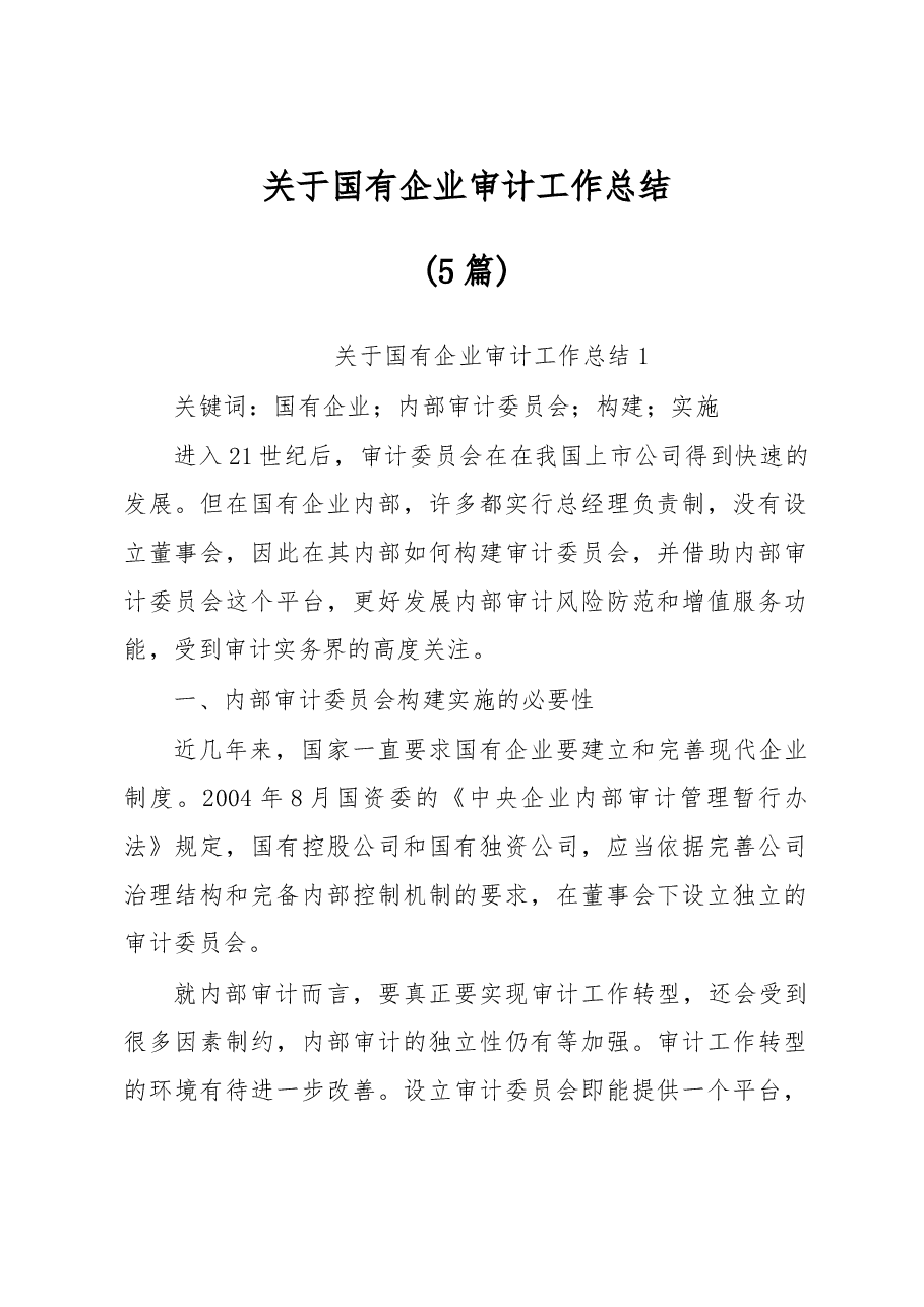 (5篇)关于国有企业审计工作总结.docx,第1页预览