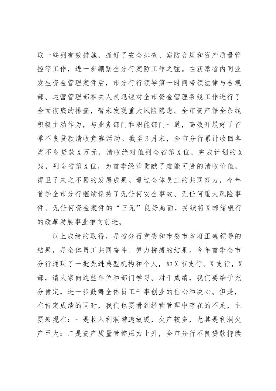 在某银行2023年一季度经营分析会上的讲话.docx,第4页预览