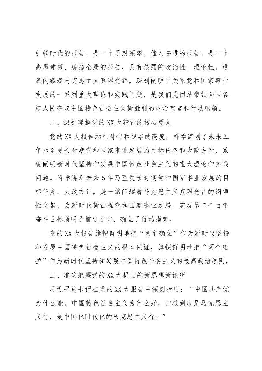 学习贯彻党的XX大精神轮训班上的讲话.docx,第2页预览