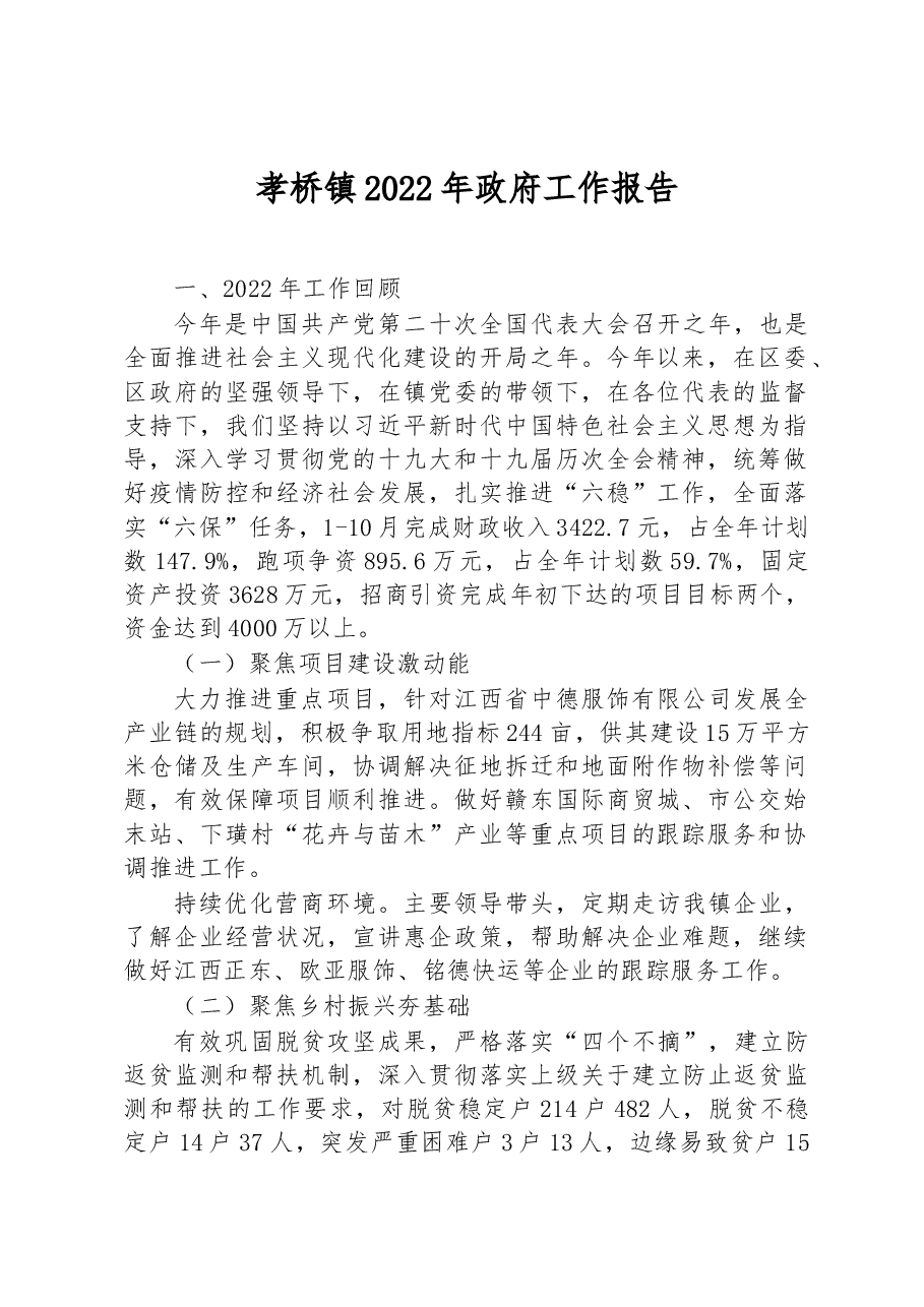 孝桥镇2022年政府工作报告.docx,第1页预览