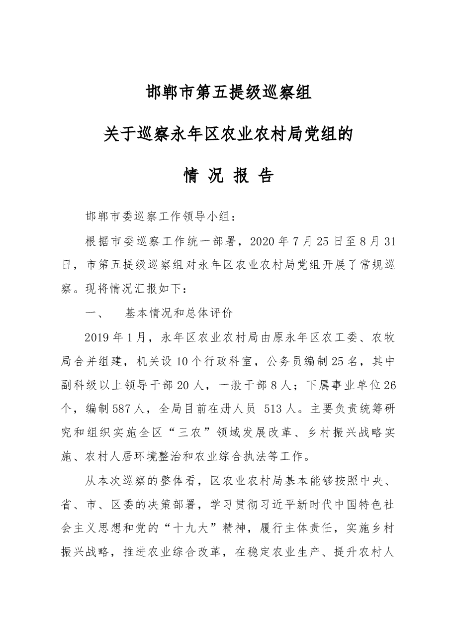 农业农村局巡察报告.docx,第1页预览
