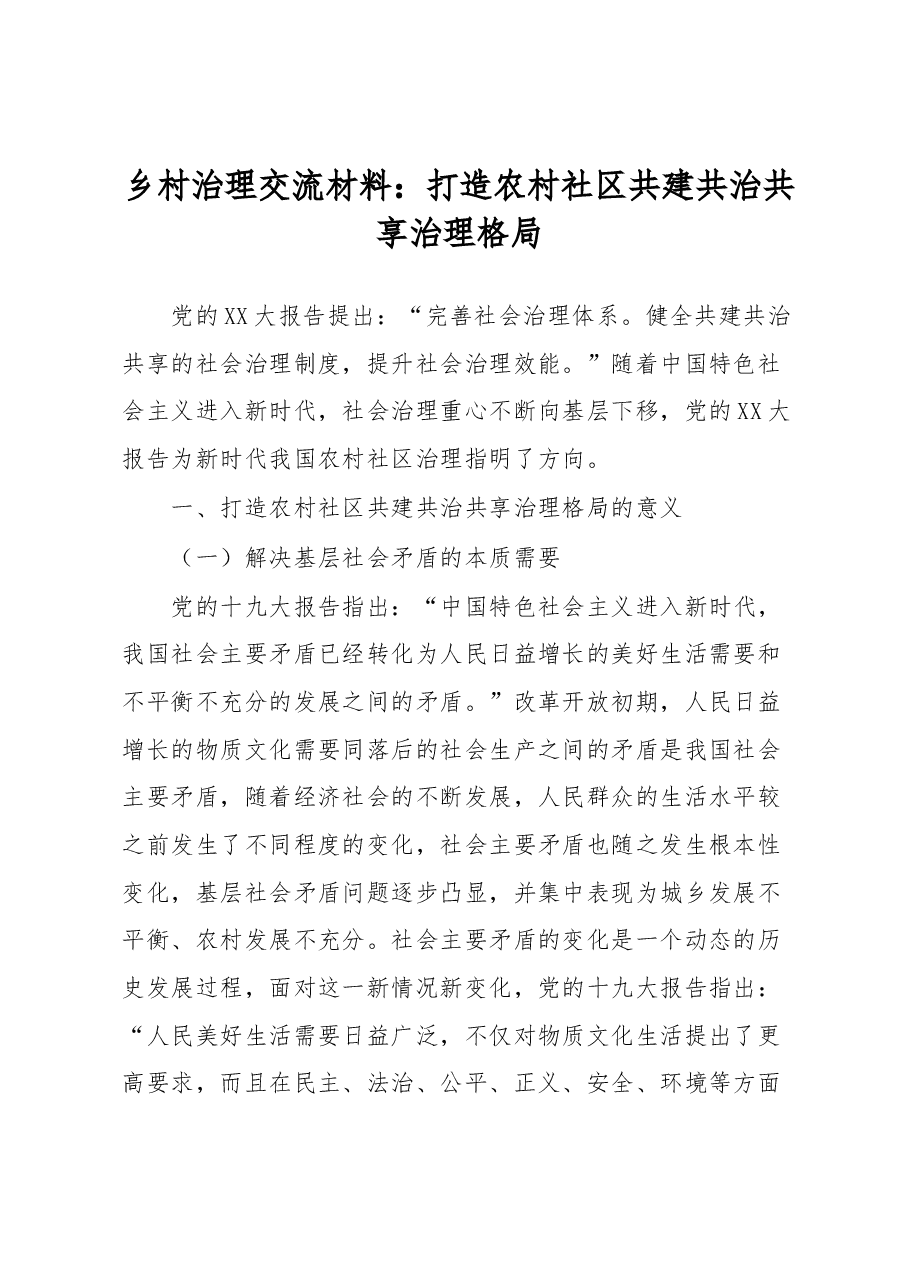 乡村治理交流材料:打造农村社区共建共治共享治理格局.docx,第1页预览
