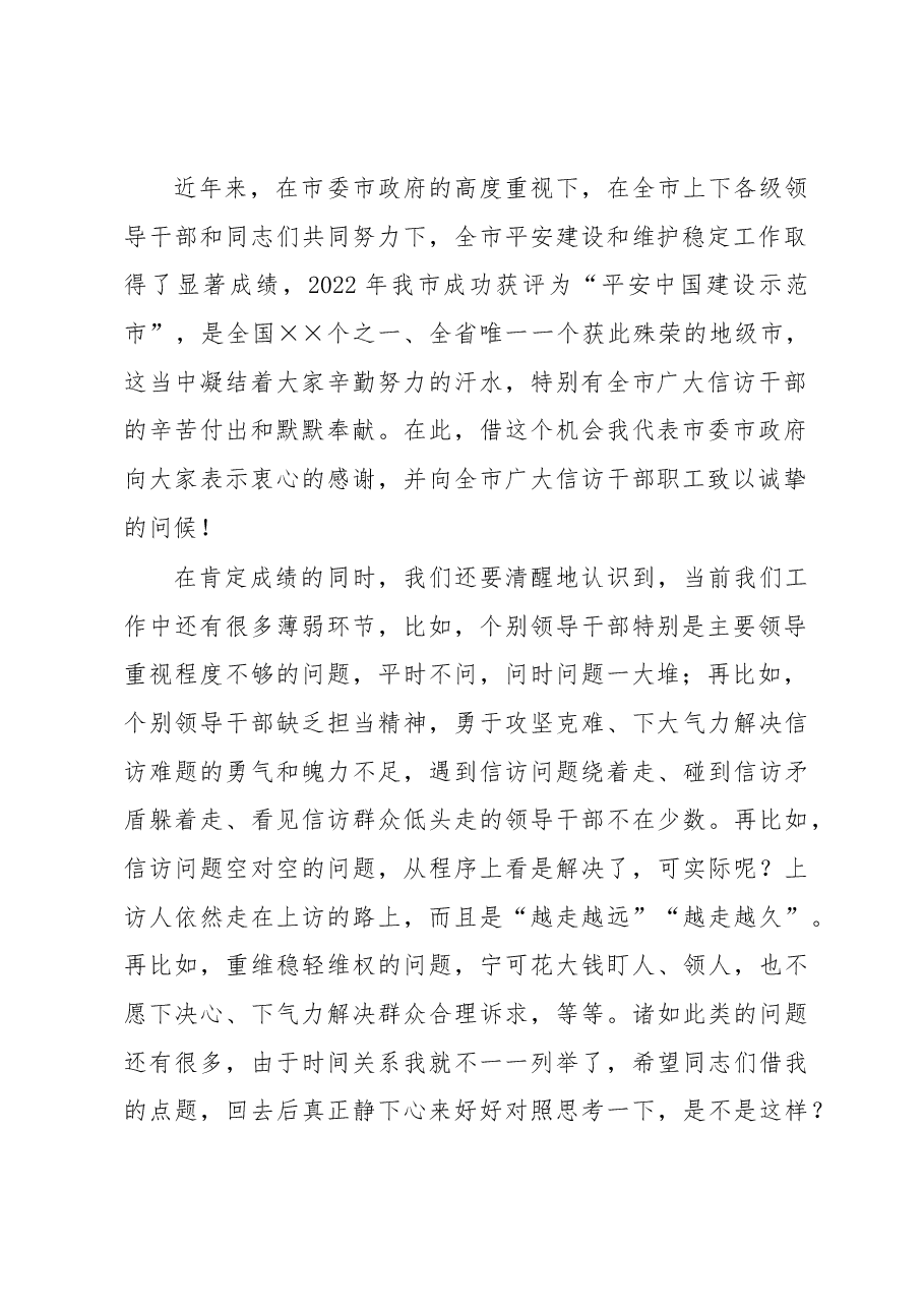 在2023年信访安全保障工作推进会暨市信访工作联席会议上的讲话.docx,第2页预览