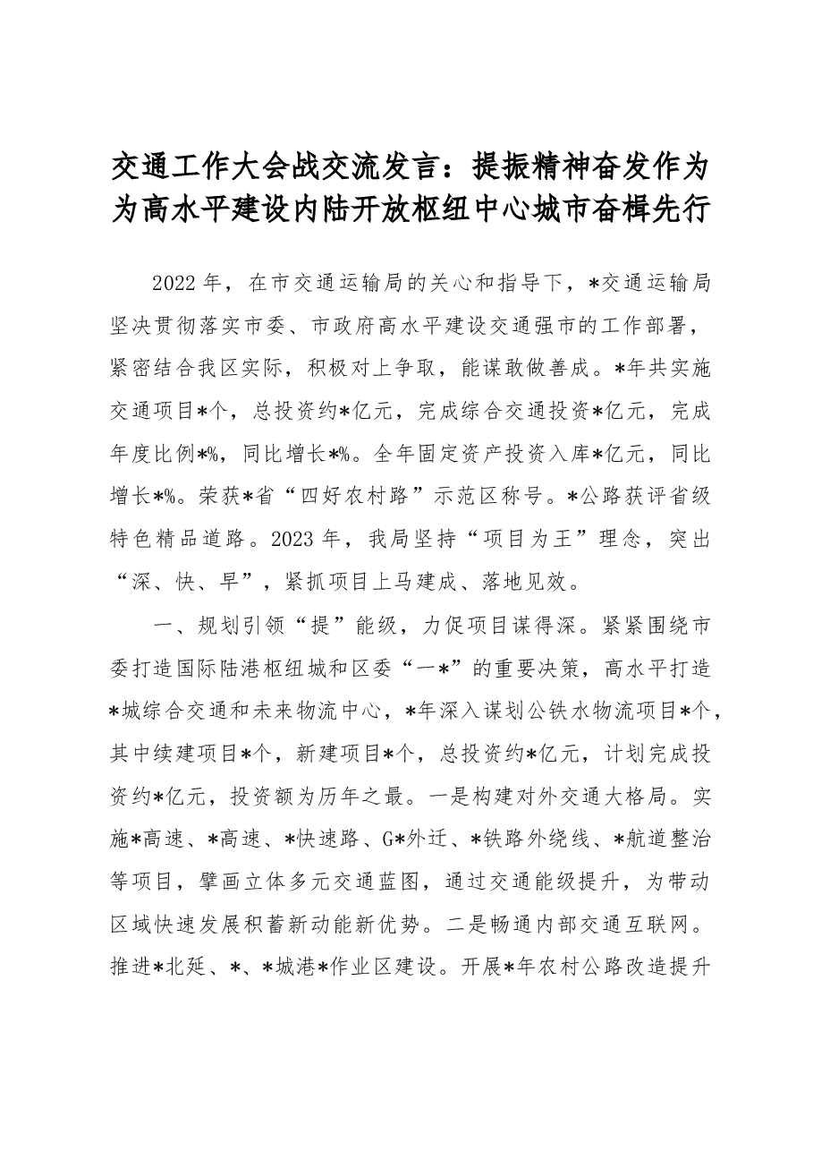 交通工作大会战交流发言:提振精神奋发作为为高水平建设内陆开放枢纽中心城市奋楫先行.docx,第1页预览