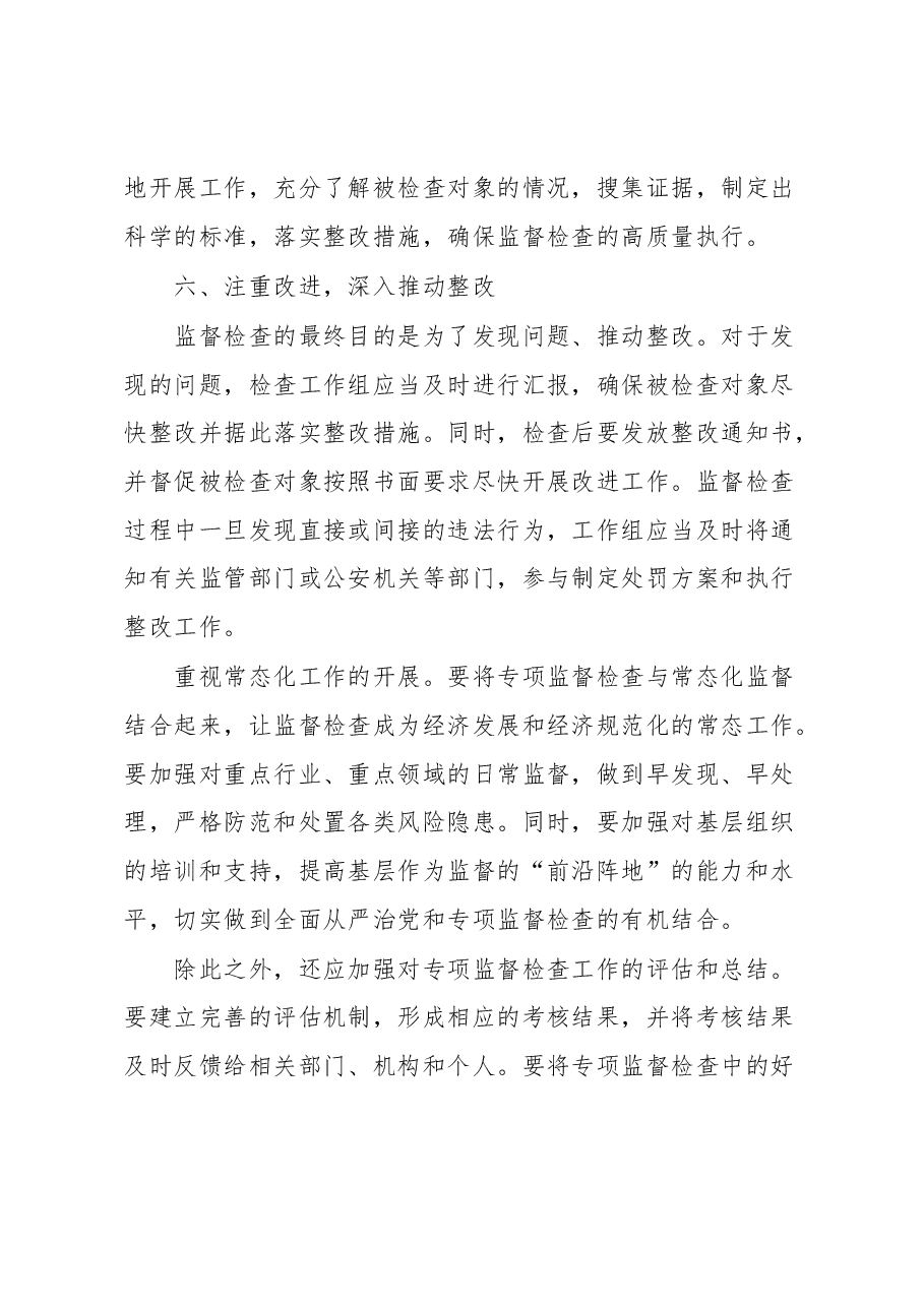 高质量开展监督检查的讲话.docx，第4页预览
