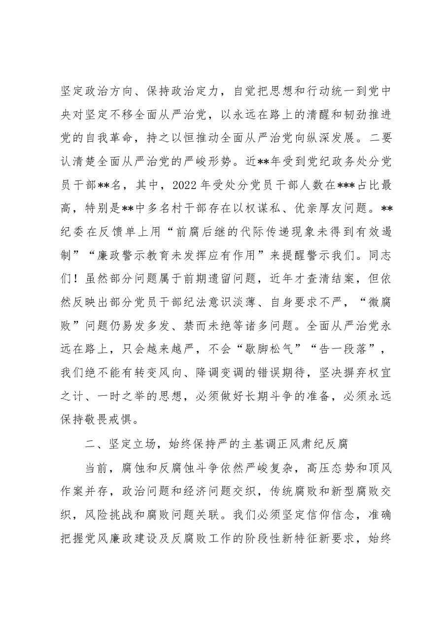 在镇2023年党风廉政建设及反腐败工作安排部署会上的讲话.docx,第3页预览