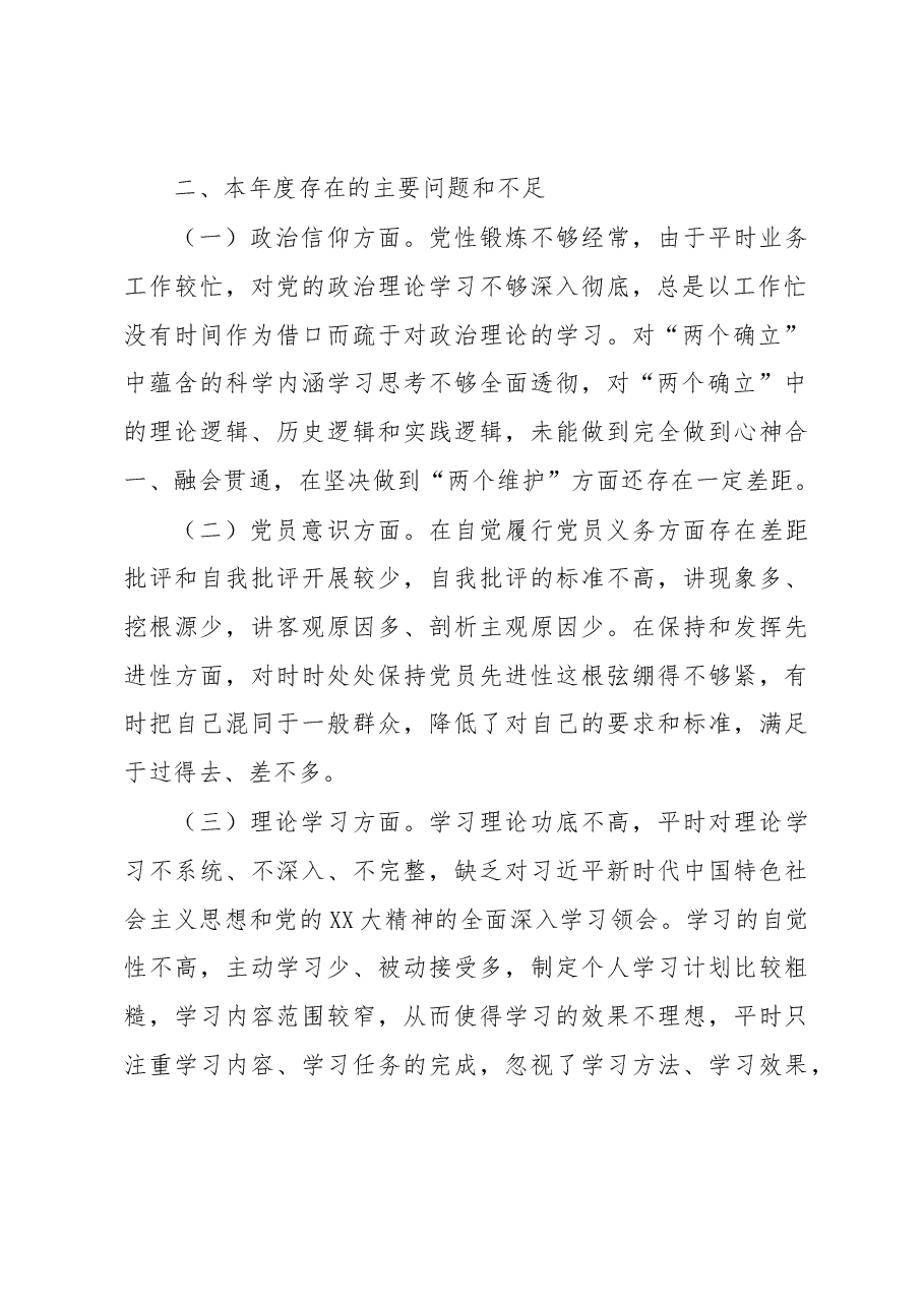 2022年度组织生活会个人对照检查发言提纲.docx,第2页预览
