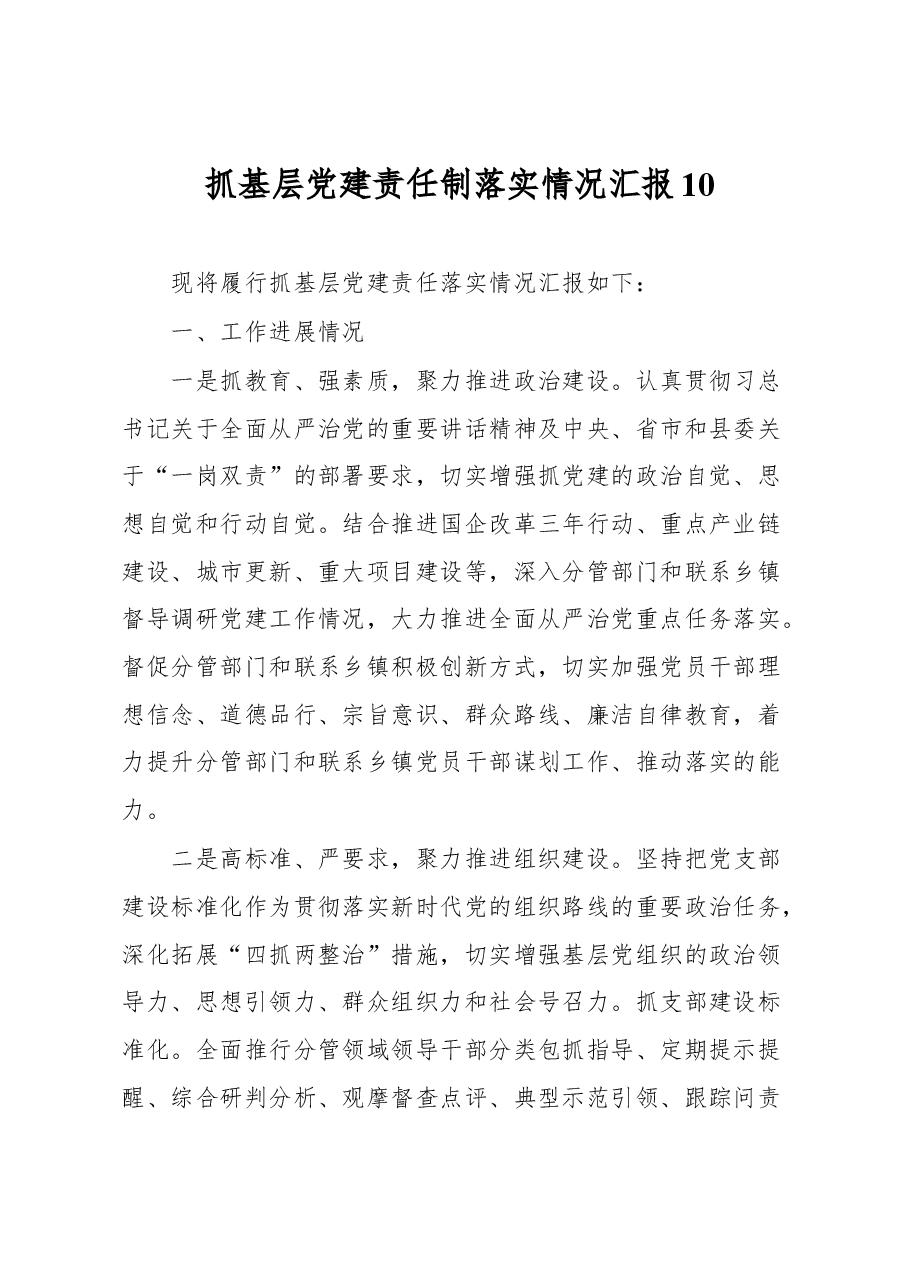 抓基层党建责任制落实情况汇报10.docx,第1页预览