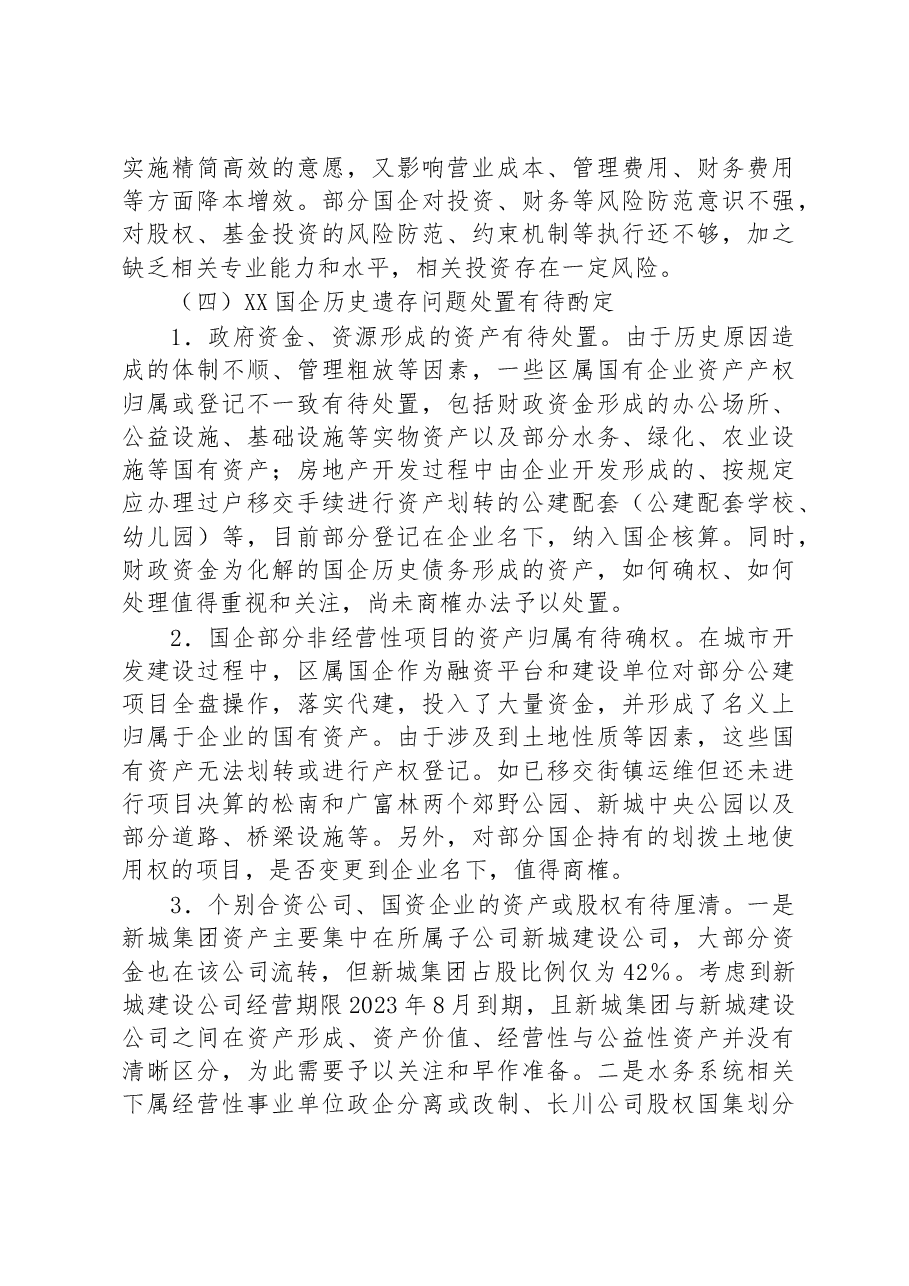 XX区属国有企业运营管理状况的调研报告.docx,第4页预览