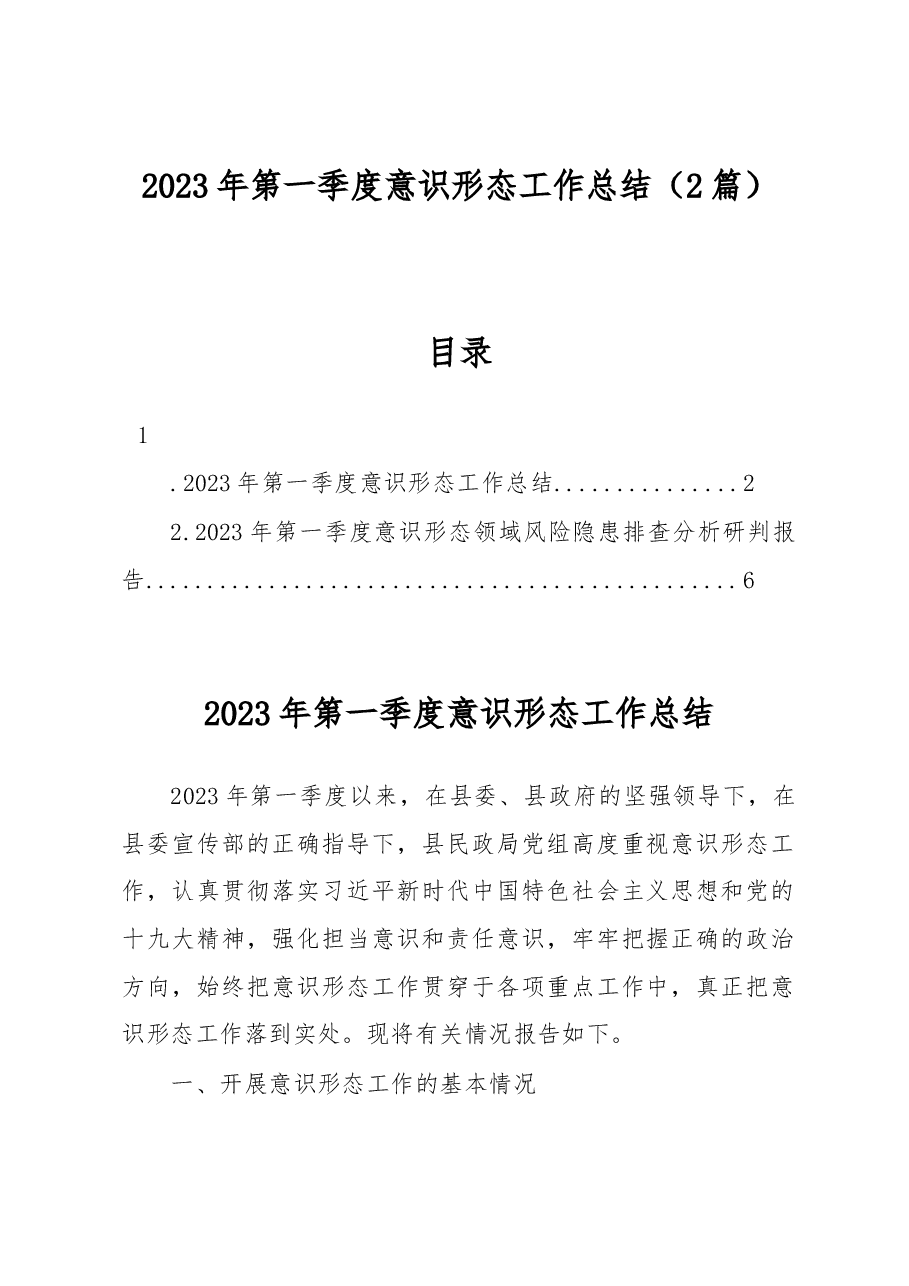 2023年第一季度意识形态工作总结.docx,第1页预览