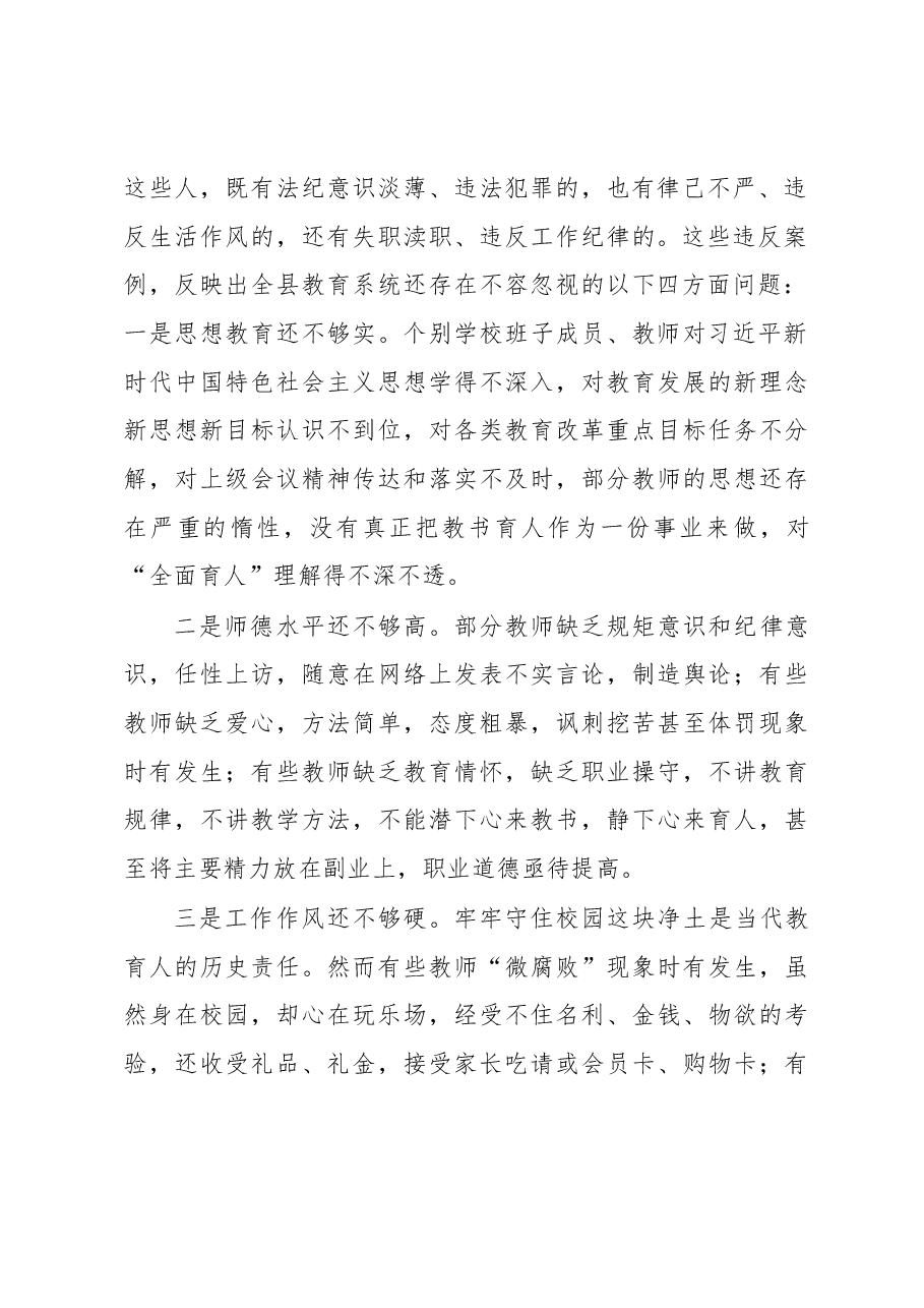 在全县师德师风整治暨学校领导干部能力提升动员大会上的讲话.docx,第2页预览