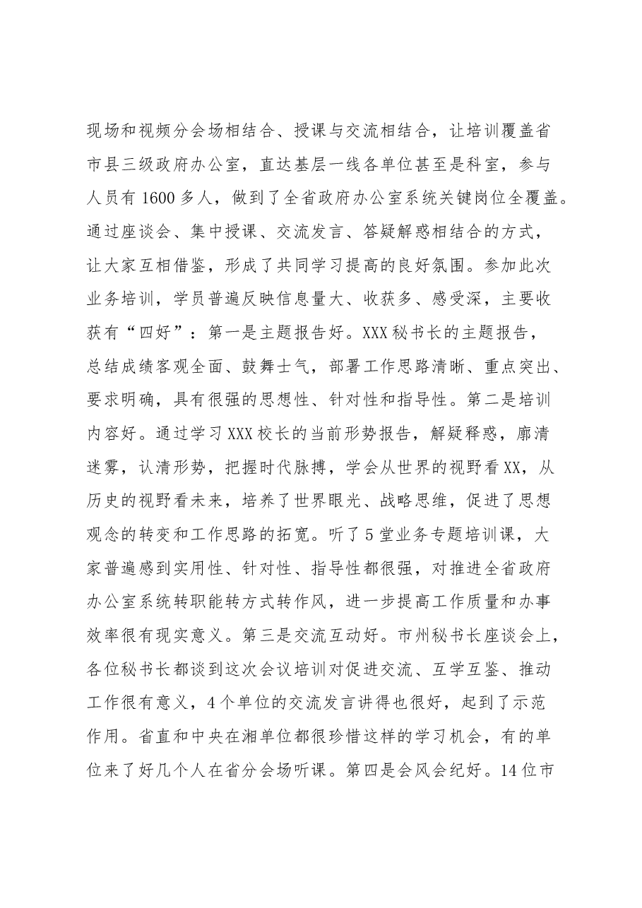 在全省政府办公室系统业务培训班结业式上的讲话.docx,第3页预览