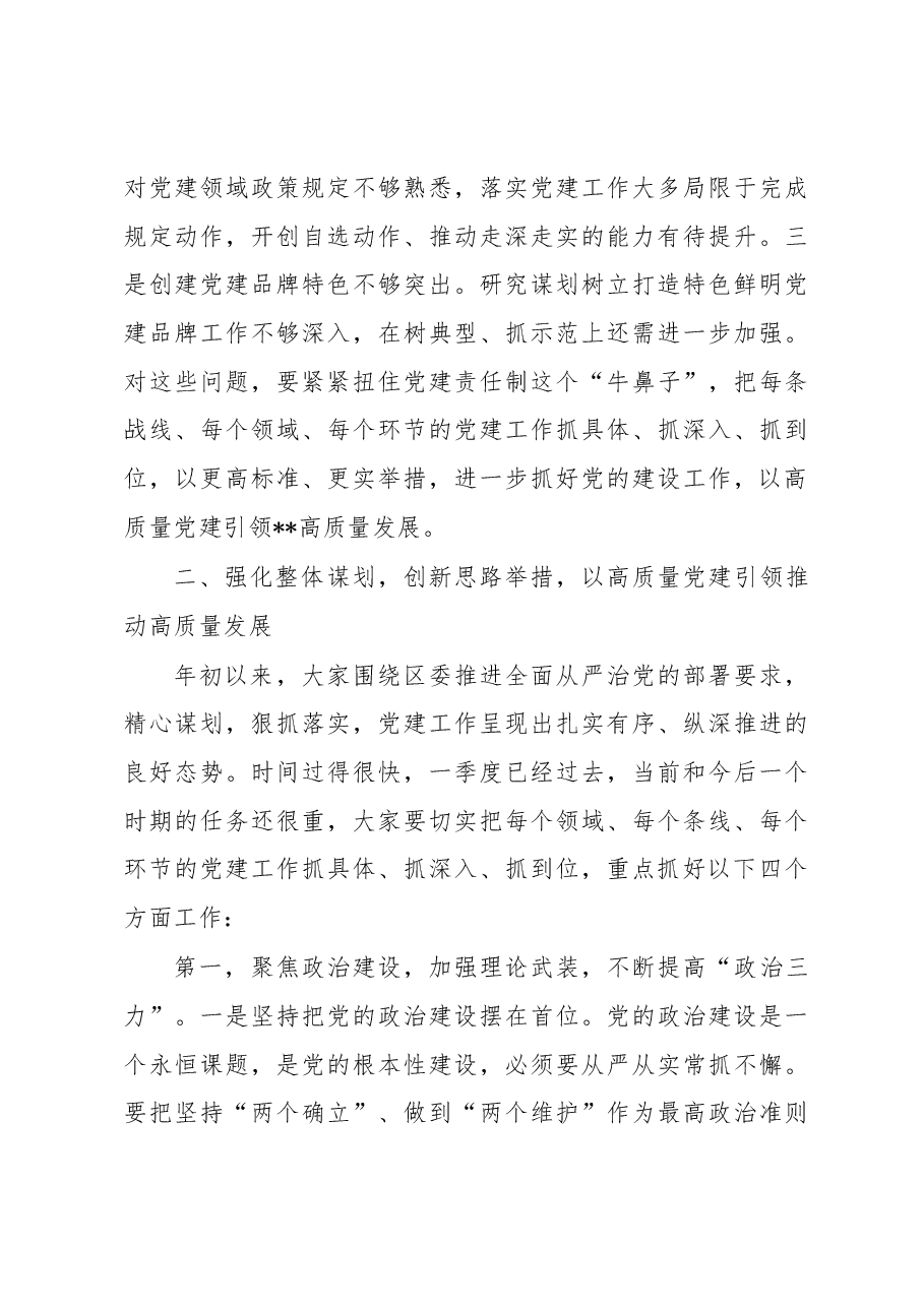区委书记在2023年区委党的建设工作领导小组第一次会议上的主持讲话.docx,第3页预览