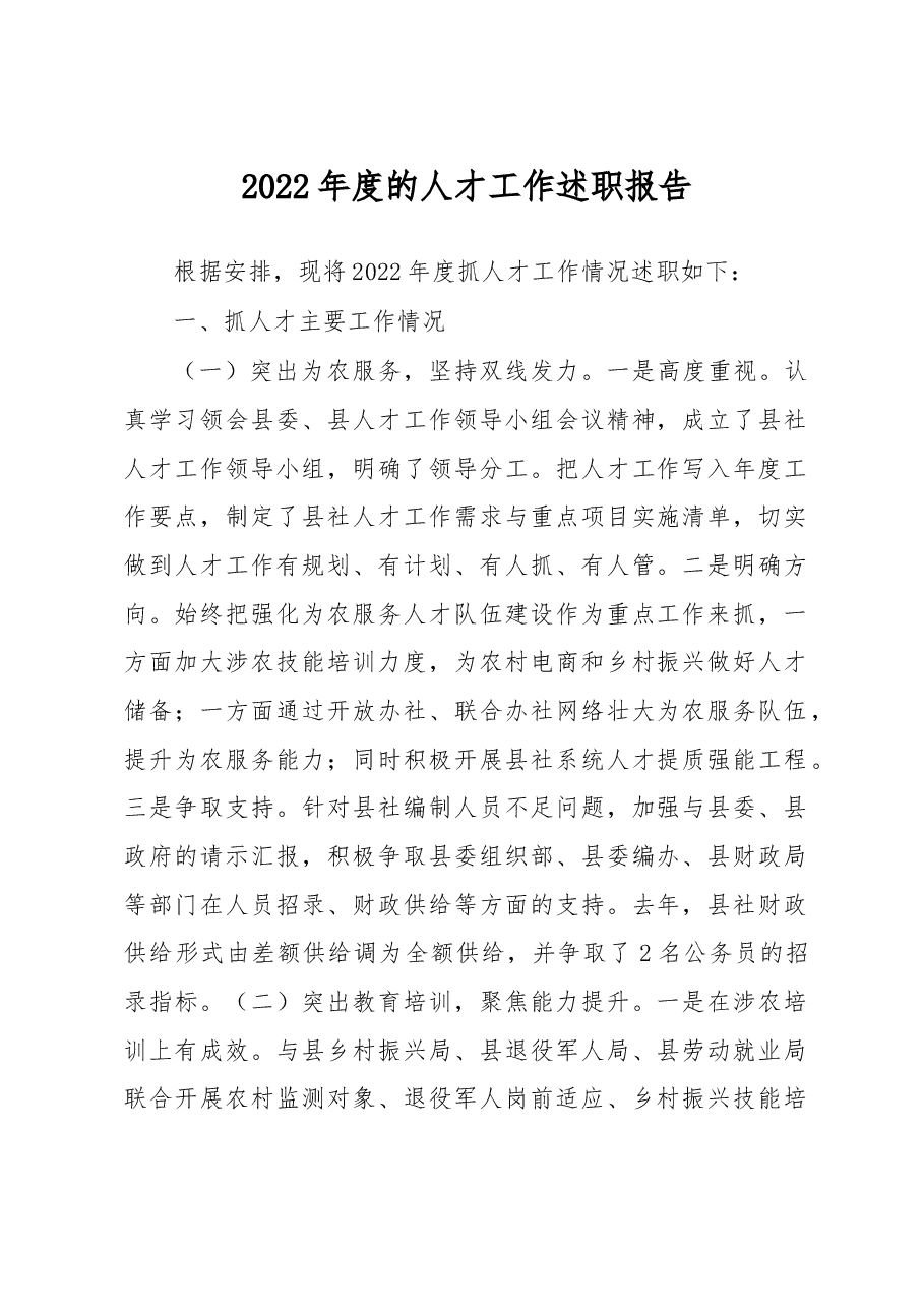 2022年度的人才工作述职报告.docx,第1页预览