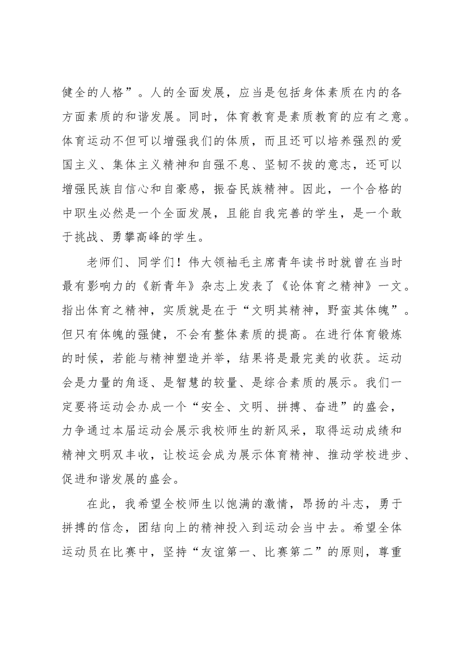 校长在学校田径运动会开幕式上的致辞.docx,第3页预览