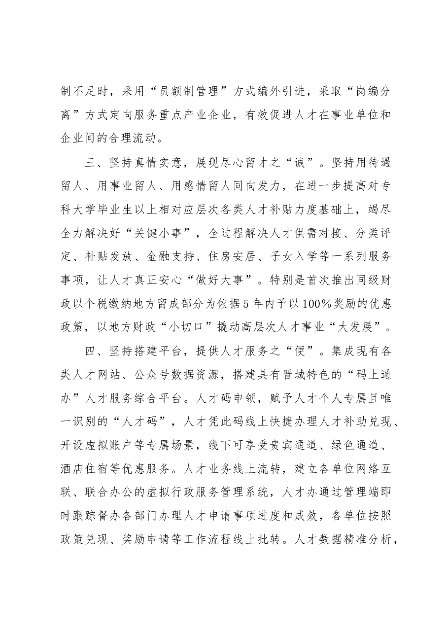 人才工作经验交流提纲.docx,第2页预览
