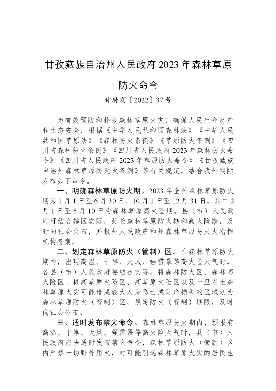 甘孜藏族自治州人民政府2023年森林草原防火命令.docx，第1页预览