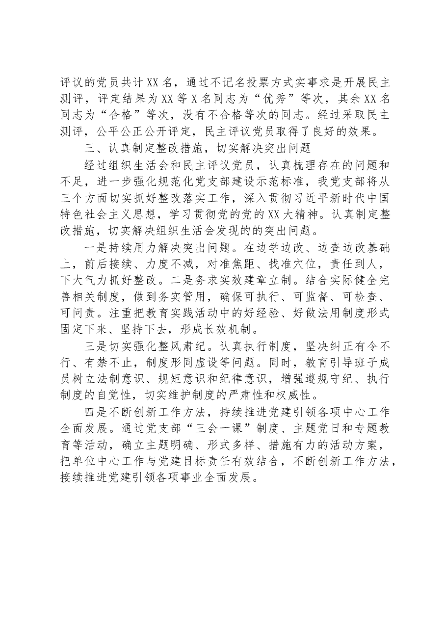 某党支部上年度基层党组织组织生活会和开展民主评议党员工作开展情况报告.docx,第3页预览