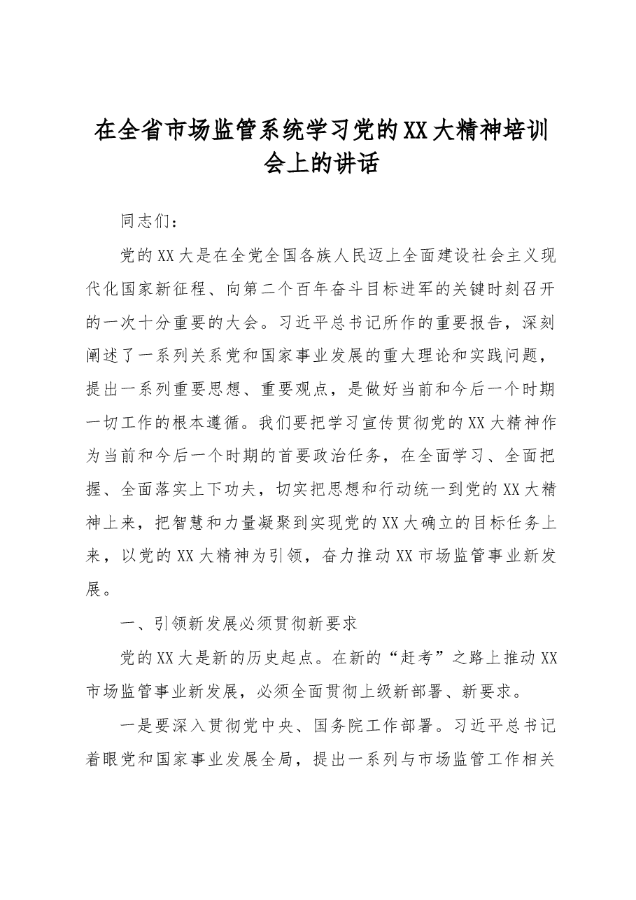在全省市场监管系统学习党的XX大精神培训会上的讲话.docx,第1页预览