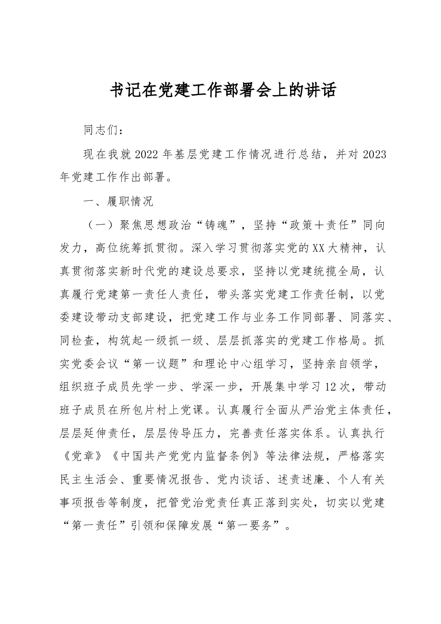 书记在党建工作部署会上的讲话.docx,第1页预览