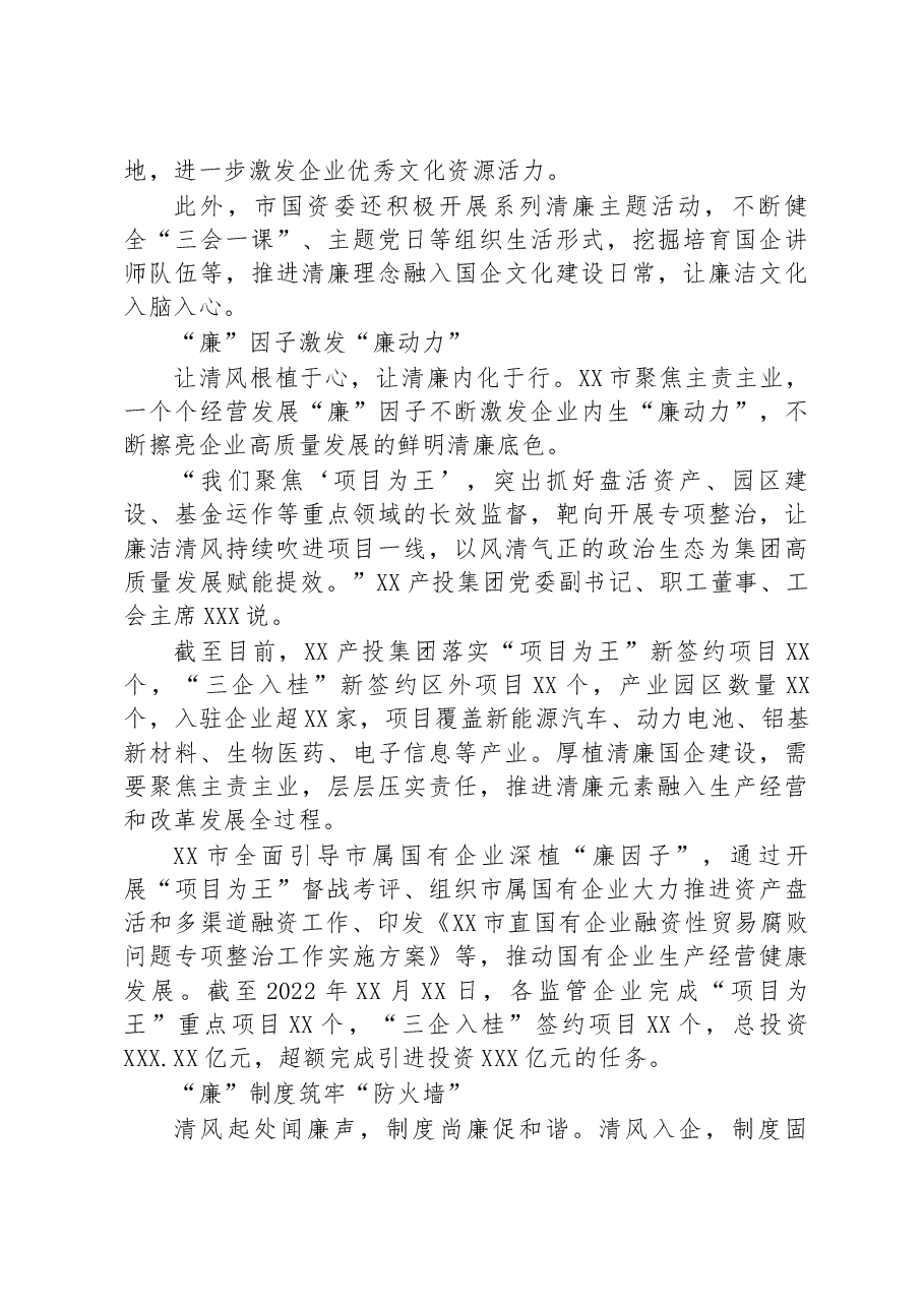 全面推进清廉国企建设经验交流材料.docx,第2页预览