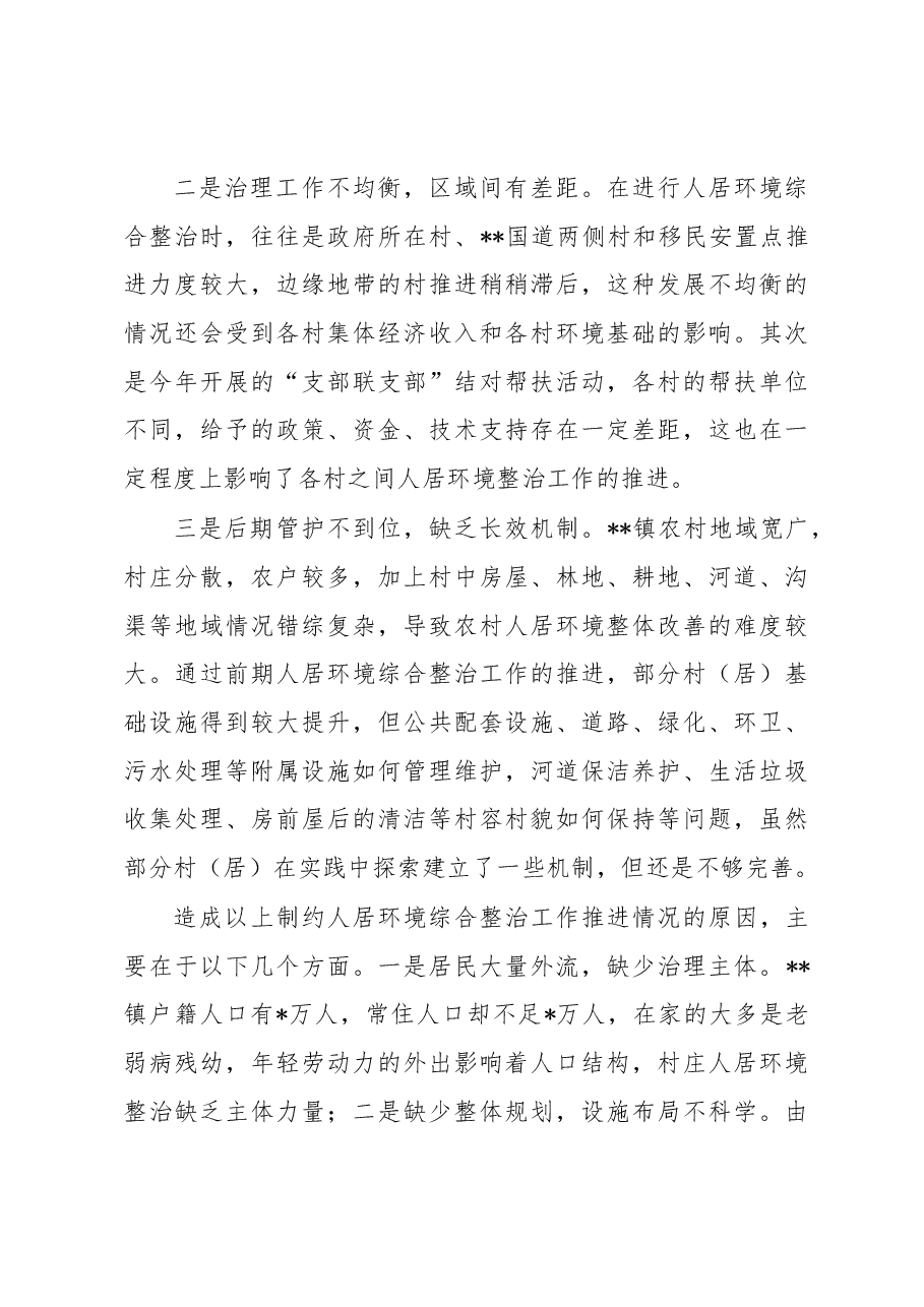 关于基层治理中的人居环境综合整治工作调查研究.docx,第3页预览